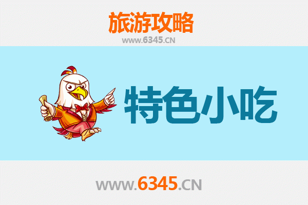 信阳浉河必吃特色小吃全攻略